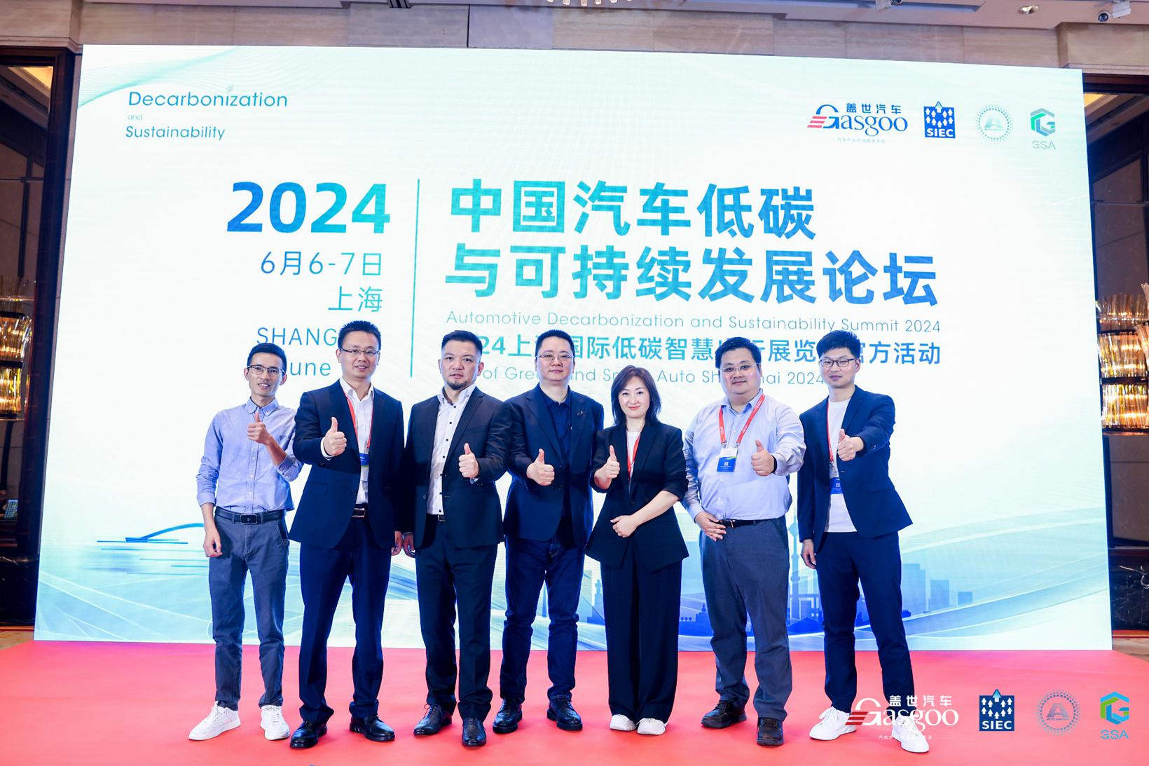 圆满闭幕 | 2024中国汽车低碳与可持续发展论坛